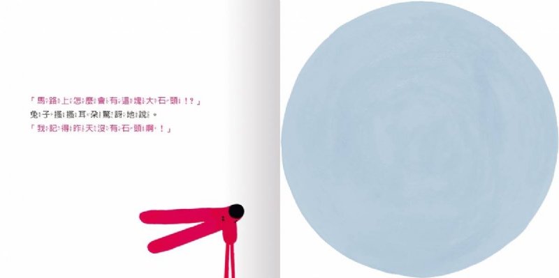 【勇於跳脫框架】咦？大石頭怎麼出現 的？